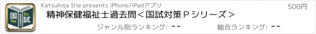 おすすめアプリ 精神保健福祉士過去問＜国試対策Ｐシリーズ＞