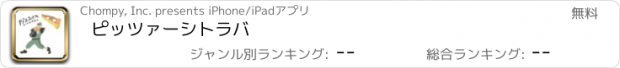 おすすめアプリ ピッツァーシトラバ