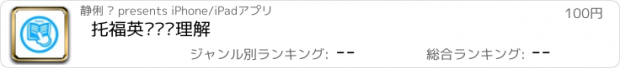 おすすめアプリ 托福英语阅读理解