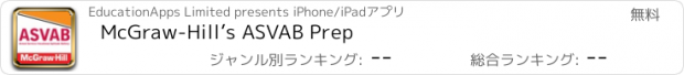 おすすめアプリ McGraw-Hill’s ASVAB Prep