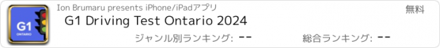 おすすめアプリ G1 Driving Test Ontario 2024