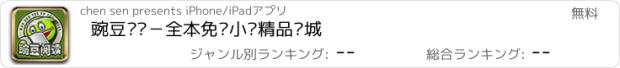 おすすめアプリ 豌豆阅读－全本免费小说精品书城