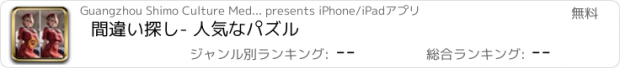 おすすめアプリ 間違い探し- 人気なパズル