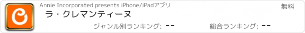 おすすめアプリ ラ・クレマンティーヌ