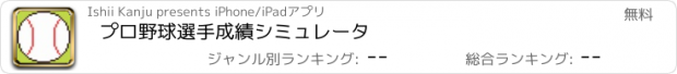 おすすめアプリ プロ野球選手成績シミュレータ