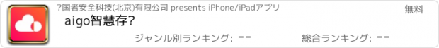 おすすめアプリ aigo智慧存储