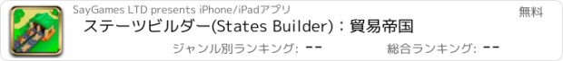 おすすめアプリ ステーツビルダー(States Builder)：貿易帝国