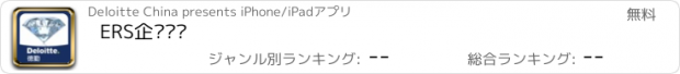 おすすめアプリ ERS企业风险