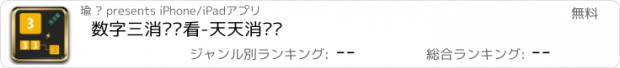 おすすめアプリ 数字三消连连看-天天消砖块