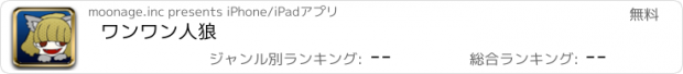 おすすめアプリ ワンワン人狼