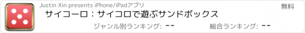 おすすめアプリ サイコーロ：サイコロで遊ぶサンドボックス