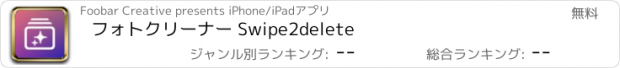 おすすめアプリ フォトクリーナー Swipe2delete