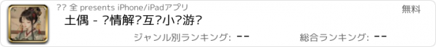 おすすめアプリ 土偶 - 剧情解谜互动小说游戏