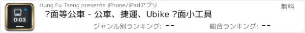 おすすめアプリ 桌面等公車 - 公車、捷運、Ubike 桌面小工具