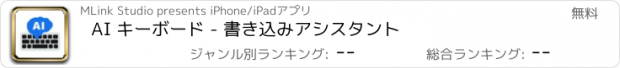 おすすめアプリ AI キーボード - 書き込みアシスタント