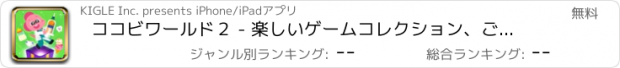 おすすめアプリ ココビワールド２ - 楽しいゲームコレクション、ごっこ遊び