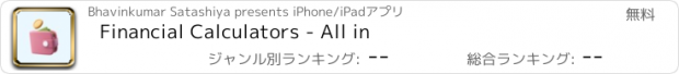 おすすめアプリ Financial Calculators - All in