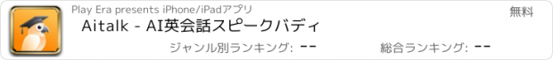 おすすめアプリ Aitalk - AI英会話スピークバディ