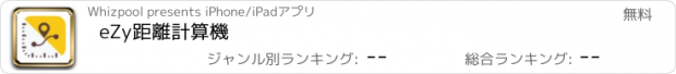 おすすめアプリ eZy距離計算機