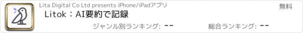 おすすめアプリ Litok：AI要約で記録