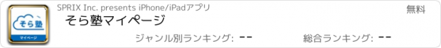 おすすめアプリ そら塾マイページ