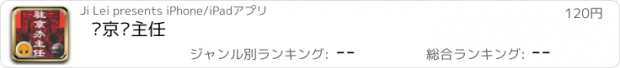 おすすめアプリ 驻京办主任