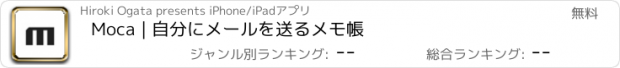 おすすめアプリ Moca | 自分にメールを送るメモ帳