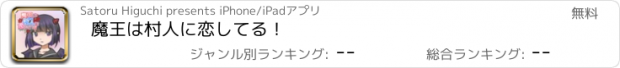 おすすめアプリ 魔王は村人に恋してる！