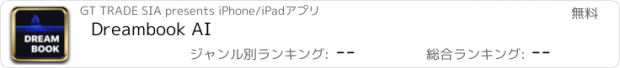 おすすめアプリ Dreambook AI