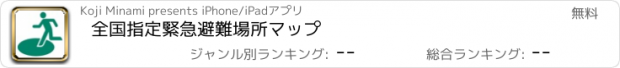 おすすめアプリ 全国指定緊急避難場所マップ