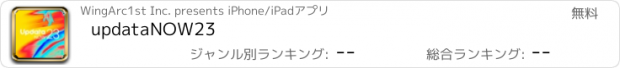 おすすめアプリ updataNOW23