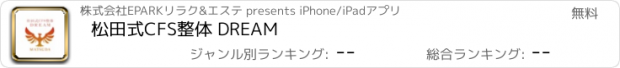 おすすめアプリ 松田式CFS整体 DREAM