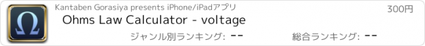 おすすめアプリ Ohms Law Calculator - voltage