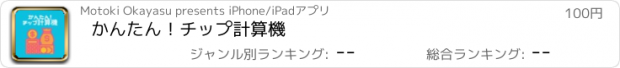 おすすめアプリ かんたん！チップ計算機