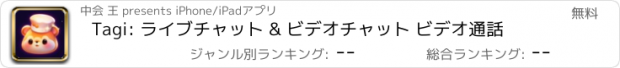 おすすめアプリ Tagi: ライブチャット & ビデオチャット ビデオ通話