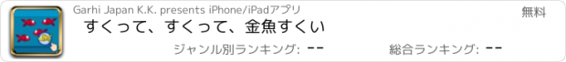 おすすめアプリ すくって、すくって、金魚すくい