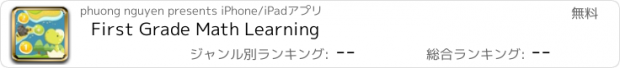 おすすめアプリ First Grade Math Learning