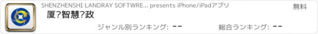 おすすめアプリ 厦门智慧财政