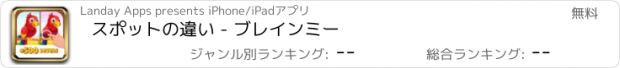 おすすめアプリ スポットの違い - ブレインミー