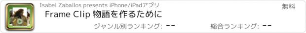 おすすめアプリ Frame Clip 物語を作るために