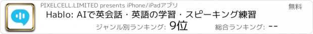 おすすめアプリ Hablo: AIで英会話・英語の学習・スピーキング練習