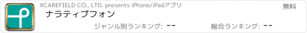 おすすめアプリ ナラティブフォン