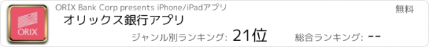 おすすめアプリ オリックス銀行アプリ