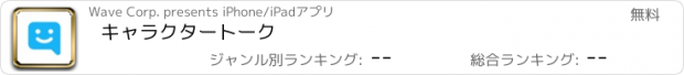 おすすめアプリ キャラクタートーク