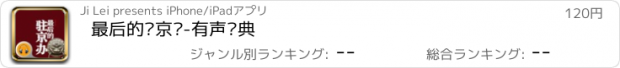 おすすめアプリ 最后的驻京办-有声经典