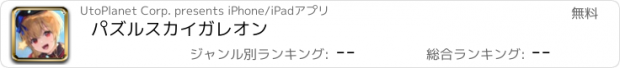 おすすめアプリ パズルスカイガレオン