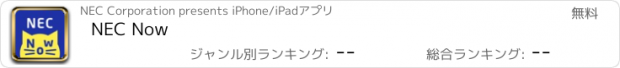 おすすめアプリ NEC Now