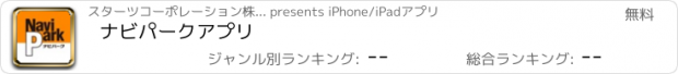 おすすめアプリ ナビパークアプリ