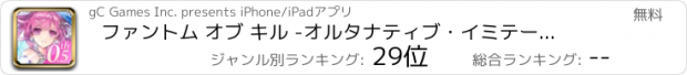 おすすめアプリ ファントム オブ キル -オルタナティブ・イミテーション-