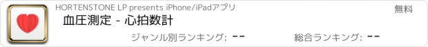 おすすめアプリ 血圧測定 - 心拍数計